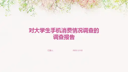 对大学生手机消费情况调查的调查报告