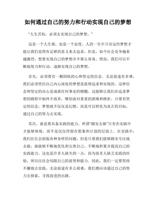 如何通过自己的努力和行动实现自己的梦想
