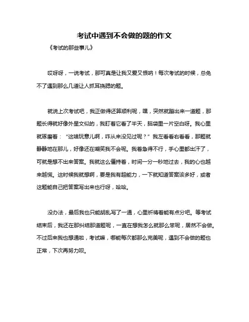 考试中遇到不会做的题的作文