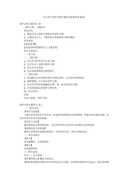 中小学生爱护公物主题班会教案优秀10篇
