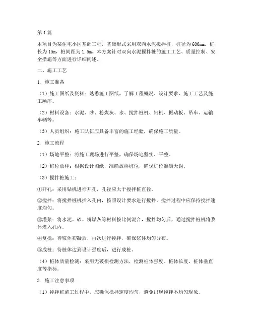 双向水泥搅拌桩施工方案(3篇)
