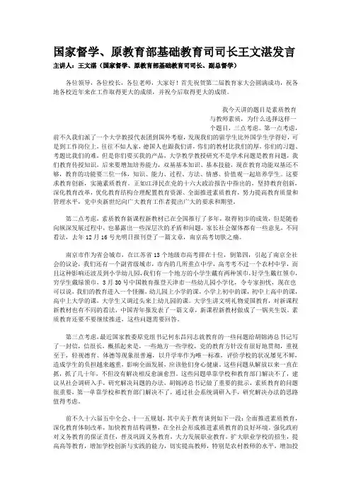 国家督学、原教育部基础教育司司长王文湛发言