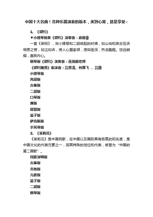 中国十大名曲！各种乐器演奏的版本，美到心窝，甚是享受~