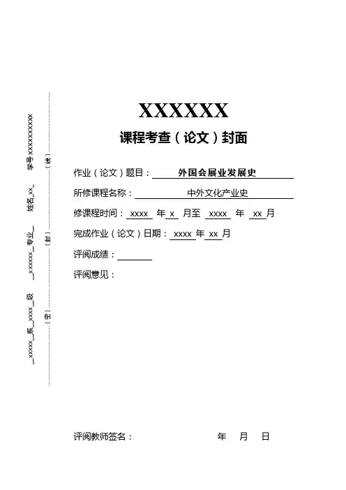 外国会展业发展史