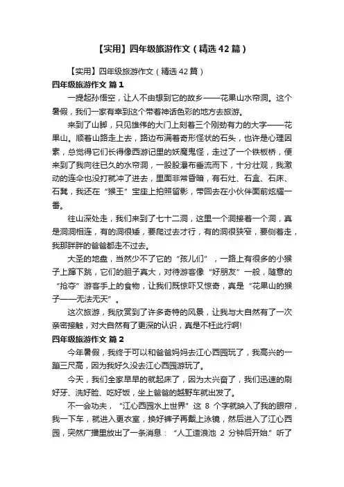 【实用】四年级旅游作文（精选42篇）