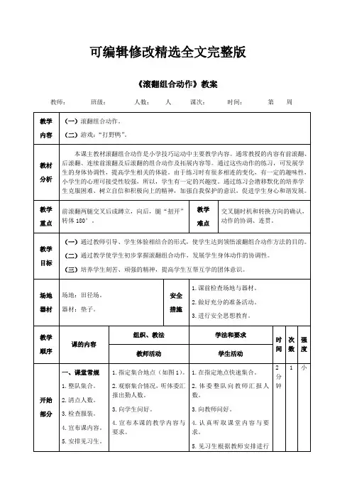 小学体育《滚翻组合动作》教案精选全文完整版