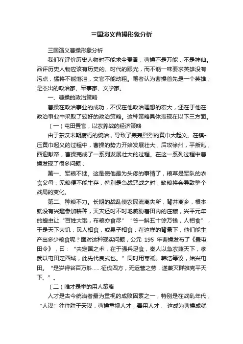 三国演义曹操形象分析