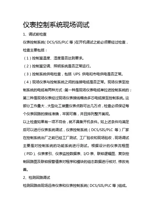 仪表控制系统现场调试