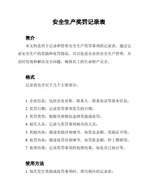 安全生产奖罚记录表