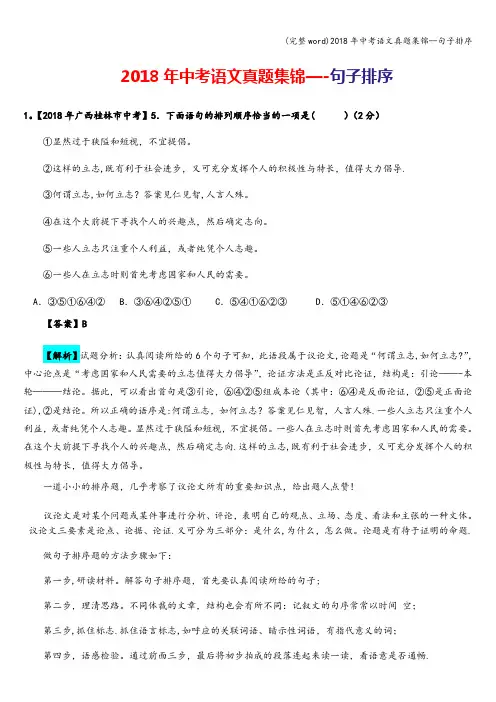 (完整word)2018年中考语文真题集锦--句子排序