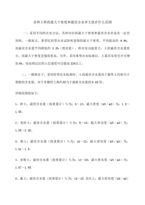 各种土样的最大干密度和最佳含水率大致在什么范围