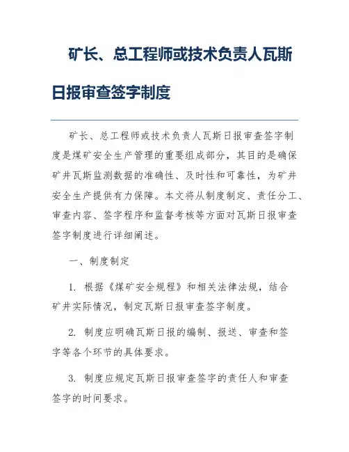 矿长、总工程师或技术负责人瓦斯日报审查签字制度