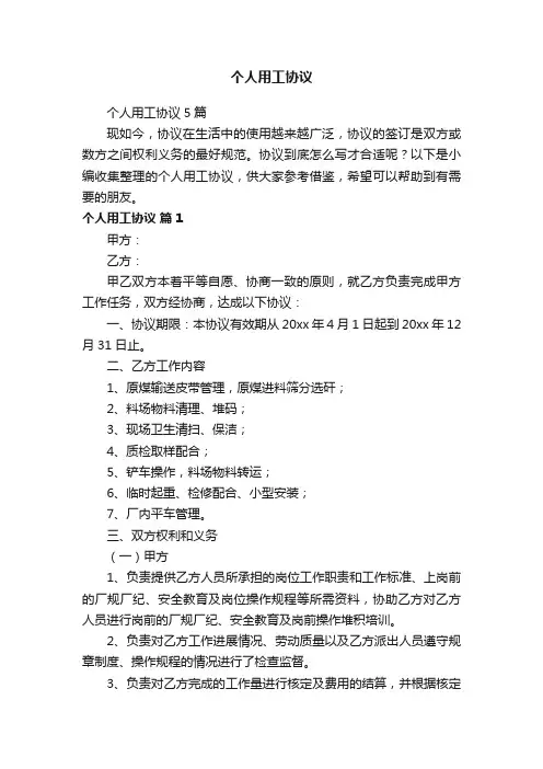 个人用工协议5篇