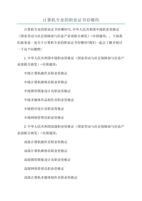 计算机专业的职业证书有哪些