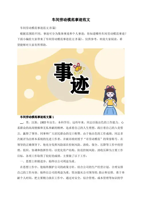 车间劳动模范事迹范文