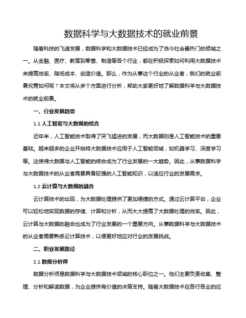 数据科学与大数据技术的就业前景