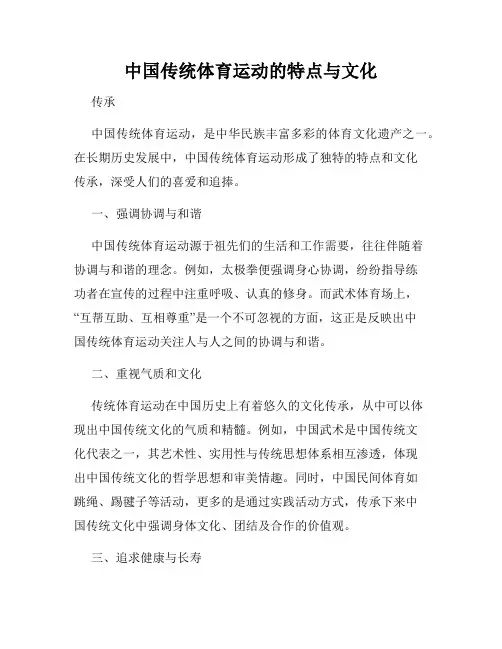中国传统体育运动的特点与文化