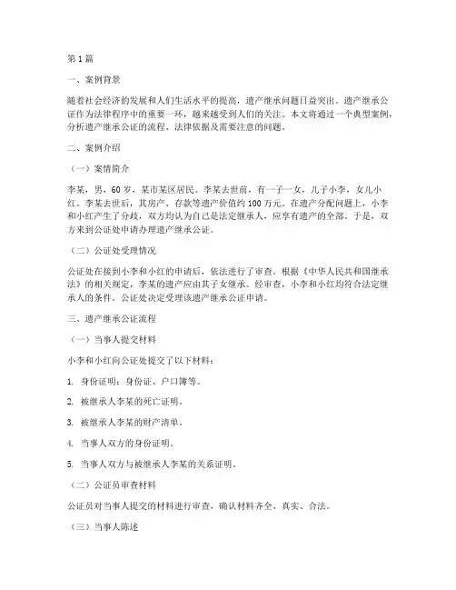 遗产继承公证典型案例(3篇)