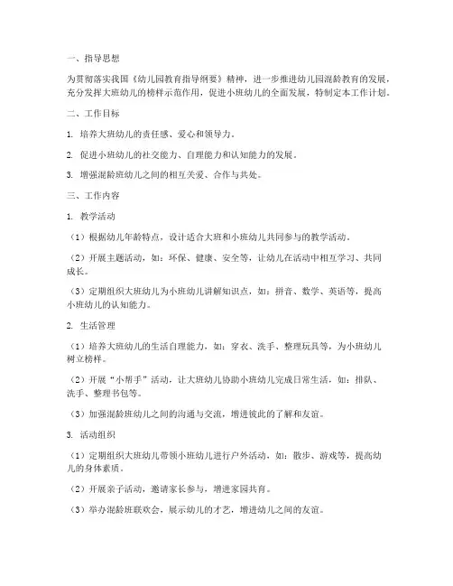 幼儿园大带小混龄班工作计划
