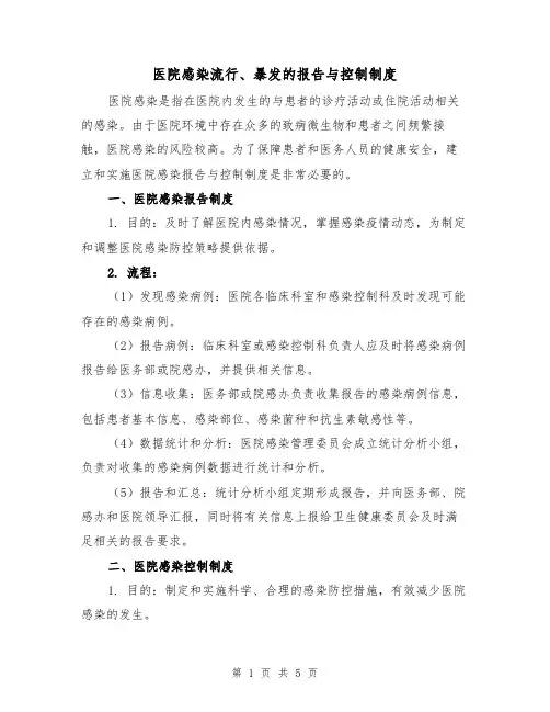医院感染流行、暴发的报告与控制制度(三篇)
