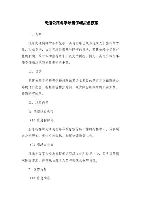 高速公路冬季除雪保畅应急预案