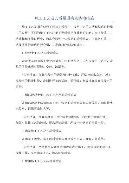 施工工艺及其质量通病及防治措施