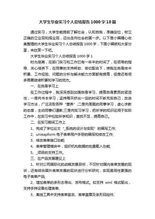 大学生毕业实习个人总结报告1000字10篇