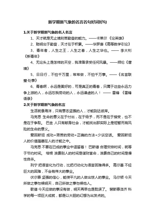 新学期新气象的名言名句好词好句