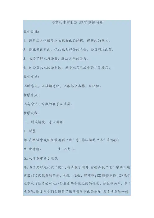 新北师大版小学数学六年级上册《六 比的认识：生活中的比》 优质课教学设计_1