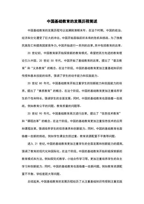 中国基础教育的发展历程简述