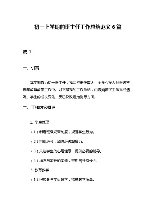 初一上学期的班主任工作总结范文6篇