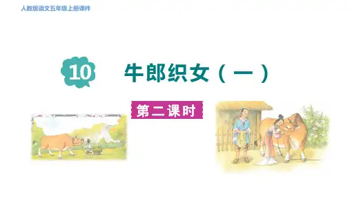 五年级语文上册10 牛郎织女(一) 第二课时课件