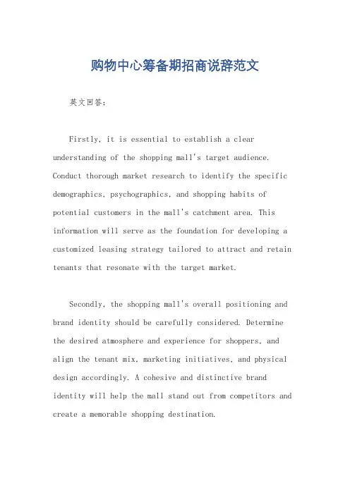 购物中心筹备期招商说辞范文