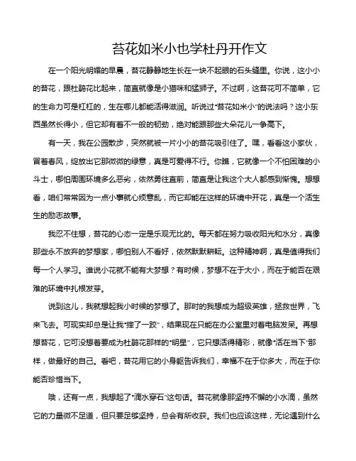 苔花如米小也学杜丹开作文
