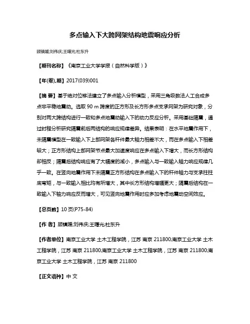 多点输入下大跨网架结构地震响应分析
