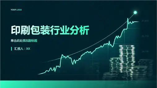 印刷包装行业分析