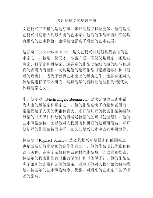 名词解释文艺复兴三杰
