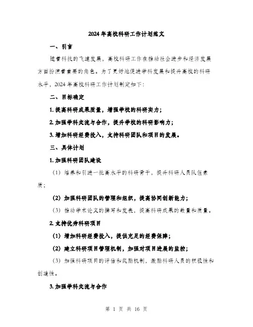 2024年高校科研工作计划范文（5篇）