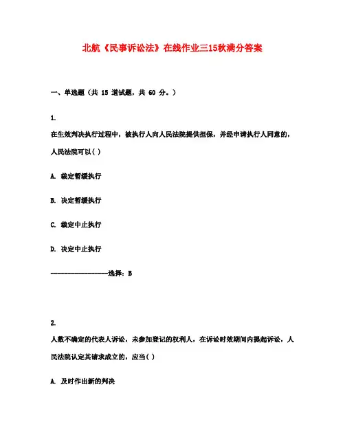 北航《民事诉讼法》在线作业三15秋满分答案