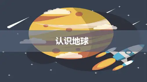 湘教版七年级地理上册《认识地球》课件