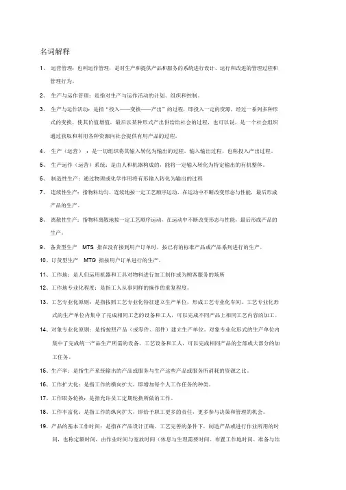 运营管理名词解释