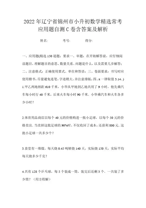 2022年辽宁省锦州市小升初数学精选常考应用题自测C卷含答案及解析