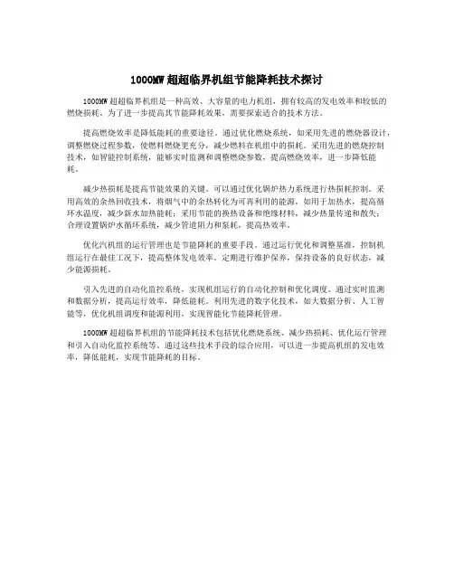 1000MW超超临界机组节能降耗技术探讨