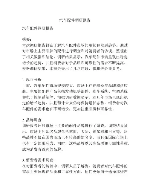汽车配件调研报告
