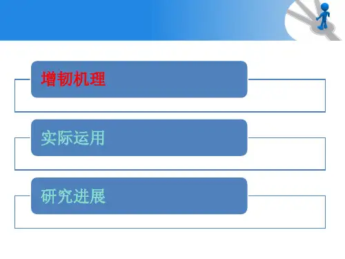 高分子材料增韧机理