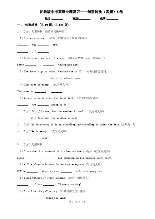 沪教版中考英语专题复习——句型转换(真题)A卷