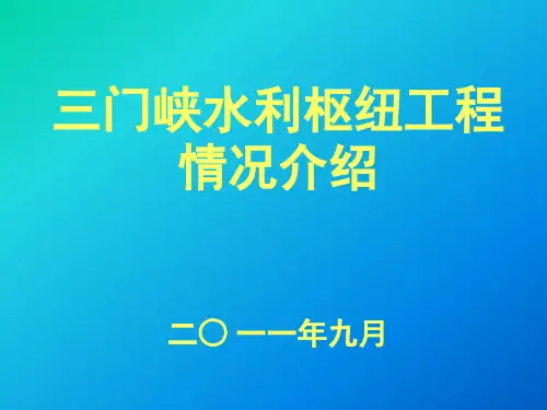 三门峡枢纽简介