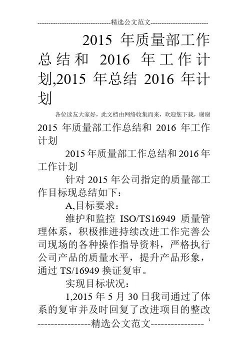 2015年质量部工作总结和2016年工作计划,2015年总结2016年计划
