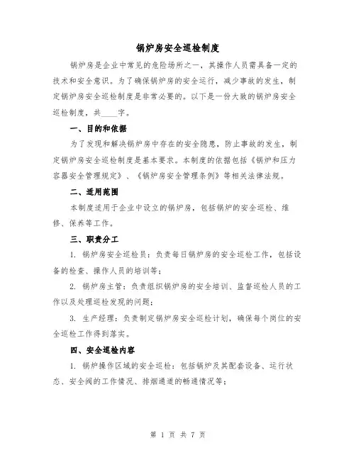 锅炉房安全巡检制度（三篇）