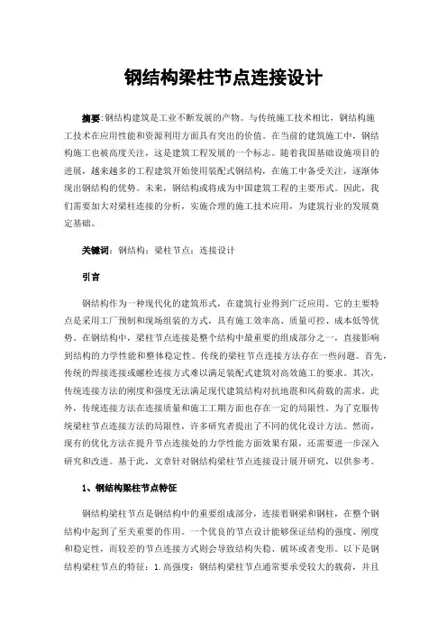 钢结构梁柱节点连接设计